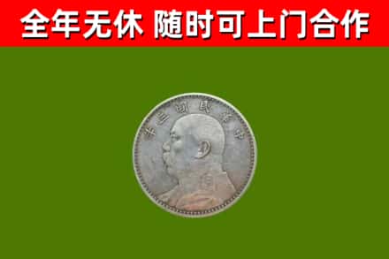名山回收袁大头